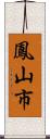 鳳山市 Scroll