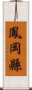 鳳岡縣 Scroll