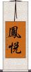 鳳悦 Scroll