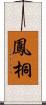 鳳桐 Scroll