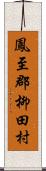 鳳至郡柳田村 Scroll