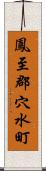 鳳至郡穴水町 Scroll