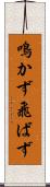鳴かず飛ばず Scroll