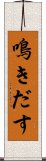 鳴きだす Scroll