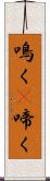 鳴く(P) Scroll