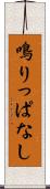 鳴りっぱなし Scroll
