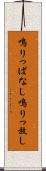 鳴りっぱなし Scroll