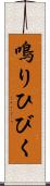 鳴りひびく Scroll