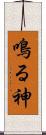 鳴る神 Scroll