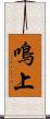 鳴上 Scroll