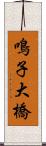 鳴子大橋 Scroll