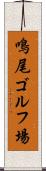 鳴尾ゴルフ場 Scroll