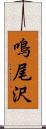 鳴尾沢 Scroll