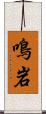 鳴岩 Scroll