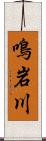 鳴岩川 Scroll