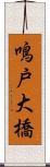 鳴戸大橋 Scroll