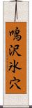 鳴沢氷穴 Scroll