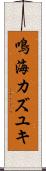 鳴海カズユキ Scroll