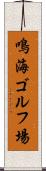 鳴海ゴルフ場 Scroll