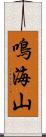 鳴海山 Scroll