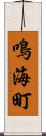 鳴海町 Scroll