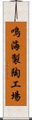 鳴海製陶工場 Scroll