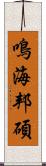 鳴海邦碩 Scroll