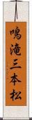 鳴滝三本松 Scroll