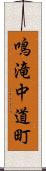 鳴滝中道町 Scroll