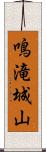 鳴滝城山 Scroll