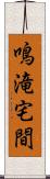 鳴滝宅間 Scroll