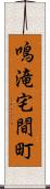 鳴滝宅間町 Scroll