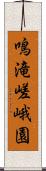 鳴滝嵯峨園 Scroll