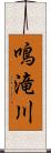 鳴滝川 Scroll