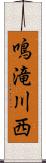 鳴滝川西 Scroll