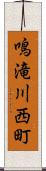 鳴滝川西町 Scroll