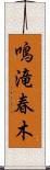 鳴滝春木 Scroll
