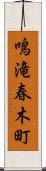 鳴滝春木町 Scroll