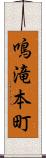 鳴滝本町 Scroll