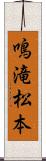 鳴滝松本 Scroll