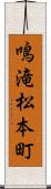 鳴滝松本町 Scroll