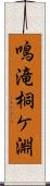 鳴滝桐ケ淵 Scroll