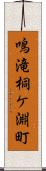 鳴滝桐ケ淵町 Scroll