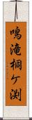 鳴滝桐ケ渕 Scroll