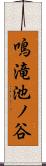 鳴滝池ノ谷 Scroll