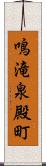 鳴滝泉殿町 Scroll