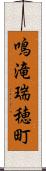 鳴滝瑞穂町 Scroll
