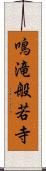 鳴滝般若寺 Scroll