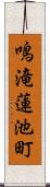 鳴滝蓮池町 Scroll