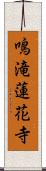 鳴滝蓮花寺 Scroll
